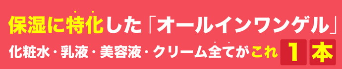 保湿に特化した「オールインワンゲル」化粧水・乳液・美容液・クリーム全てがこれ１本