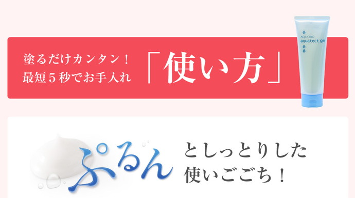 塗るだけカンタン！最短５秒でお手入れ「使い方」ぷるんとしっとりした使いごごち！