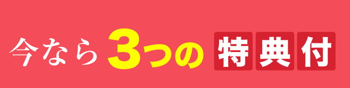 今なら3つの特典付