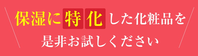 保湿に特化した化粧品を是非お試しください