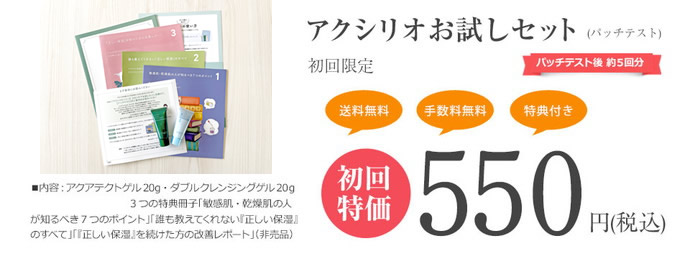アクシリオお試しセット 初回特価540円(税込)