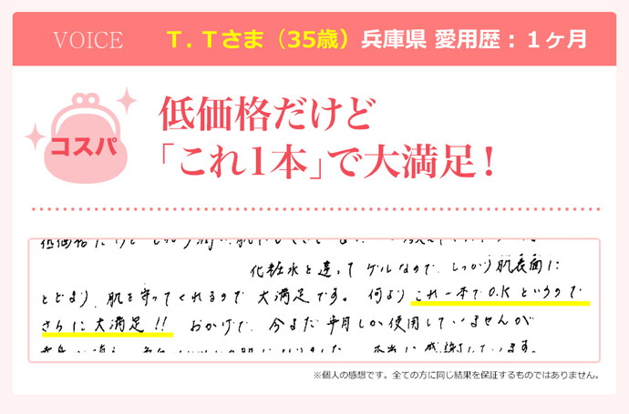 低価格だけどしっかり潤い「これ1本」で大満足！