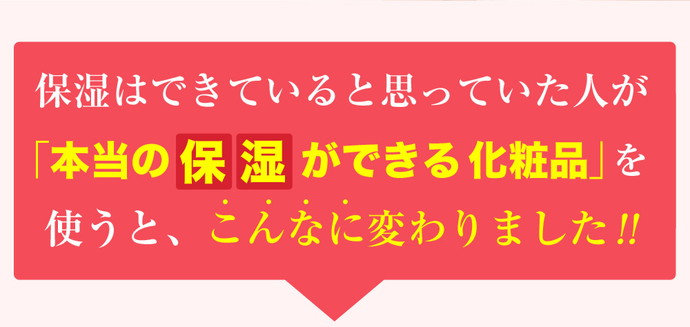 保湿はできていると思っていた人が本当の保湿ができる化粧品」を使うと、こんなに変わりました!!