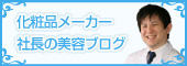 化粧品メーカー社長の美容ブログ