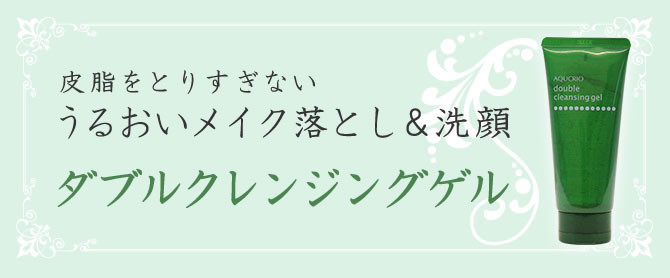 皮脂をとりすぎない　うるおいメイク落とし＆洗顔　ダブルクレンジングゲル