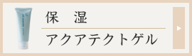 アクアテクトゲルの商品説明へ