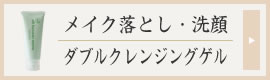 ダブルクレンジングゲルの商品説明へ