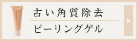 ピーリグゲルの商品説明へ