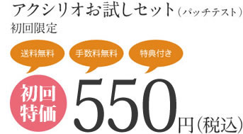 アクシリオお試しセットのご注文（パッチテスト）　初回限定　通常1,680円のところ　送料無料・手数料無料・特典付き!　550円（税込）