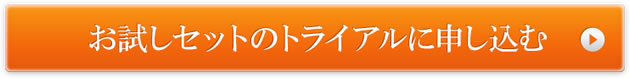 お試しセットのお試しセットを注文する