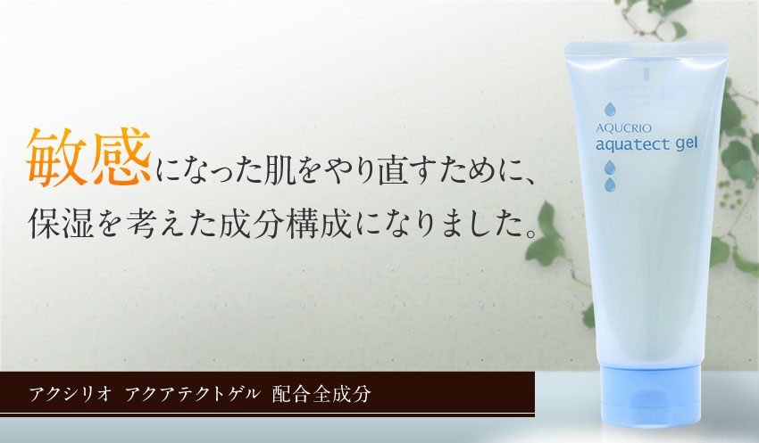 敏感になった肌をやり直すために、保湿を考えた成分構成になりました。アクシリオ アクアテクトゲル配合全成分