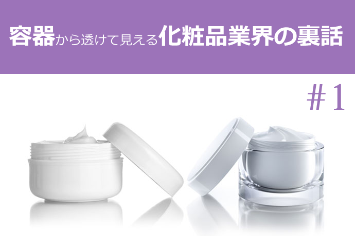 容器を見てわかる化粧品のコンセプト1