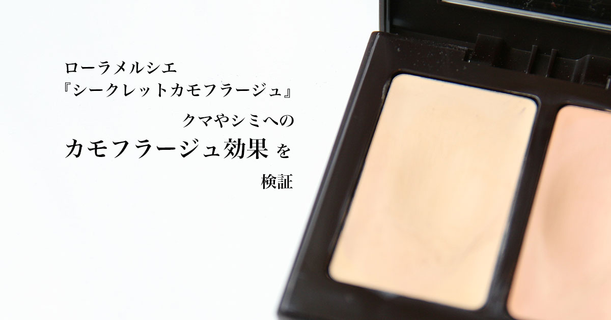 シークレット コンシーラー メルシエ ローラ ローラメルシエコンシーラーの使い方とオレンジ色等のクマへの効果！成分と口コミまとめも