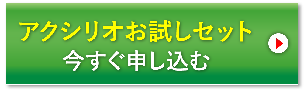 「お試しセット」を申し込む