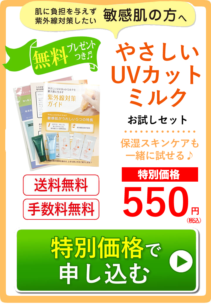 やさしいUVカットミルクお試しセット特別価格で申し込む